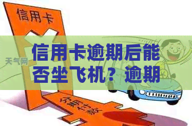 信用卡逾期后能否坐飞机？逾期还款的影响及解决方法全面解析