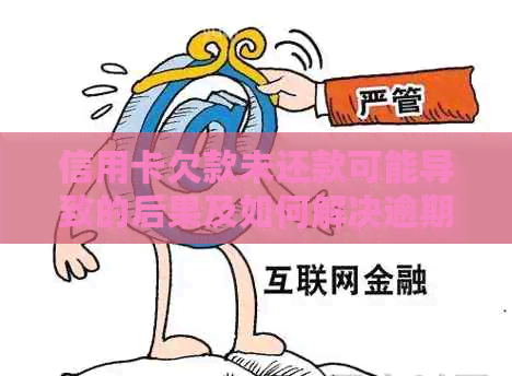 信用卡欠款未还款可能导致的后果及如何解决逾期问题