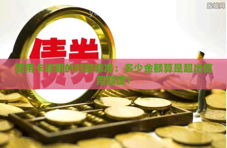 信用卡逾期的判断标准：多少金额算是超出信用额度？