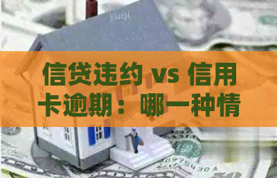 信贷违约 vs 信用卡逾期：哪一种情况更值得关注？