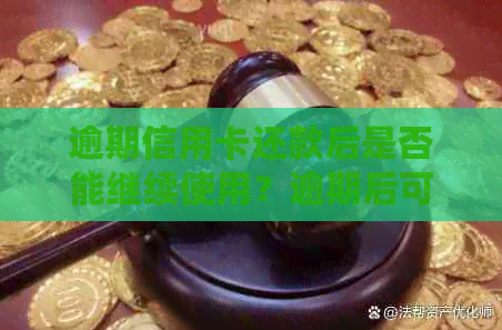 逾期信用卡还款后是否能继续使用？逾期后可能产生的后果及解决方法大揭秘！