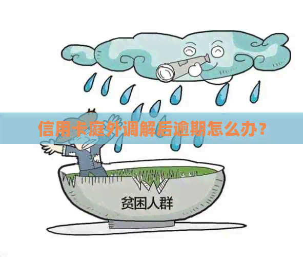 信用卡庭外调解后逾期怎么办？