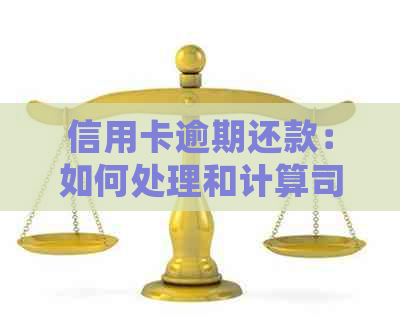 信用卡逾期还款：如何处理和计算司法本金，是否必须在逾期后才还款？