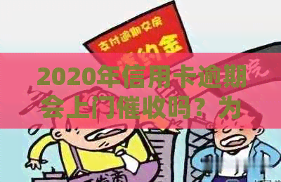 2020年信用卡逾期会上门吗？为什么欠信用卡会被上门？