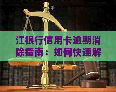 江银行信用卡逾期消除指南：如何快速解决逾期问题，避免影响信用记录？