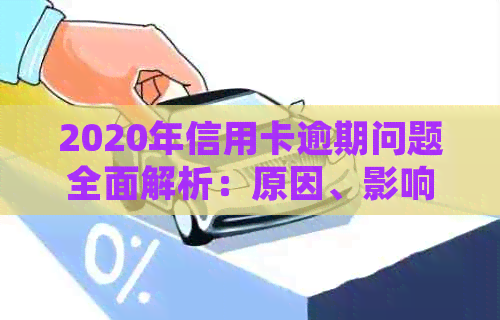 2020年信用卡逾期问题全面解析：原因、影响、应对策略和常见误区