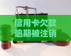 信用卡欠款逾期被注销了会怎么样？六年前逾期还款后被注销，如何恢复信用？