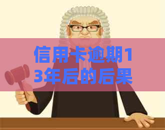 信用卡逾期13年后的后果与应对策略：如何解决拖欠信用卡账单的问题？