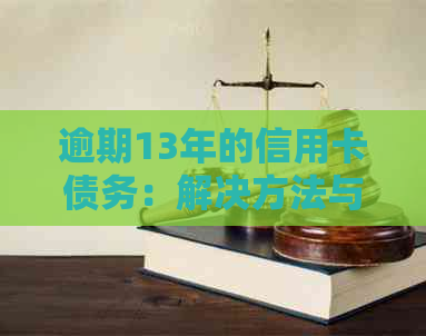 逾期13年的信用卡债务：解决方法与经验分享