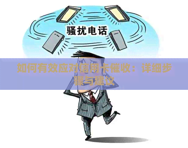 如何有效应对信用卡：详细步骤与建议