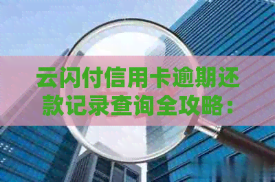 云闪付信用卡逾期还款记录查询全攻略：如何避免逾期并及时处理