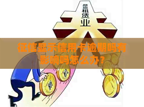 显示信用卡逾期吗有影响吗怎么办？