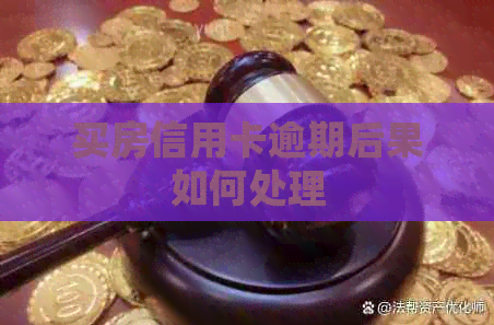 买房信用卡逾期后果如何处理