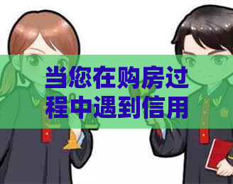 当您在购房过程中遇到信用卡逾期问题时应如何处理？