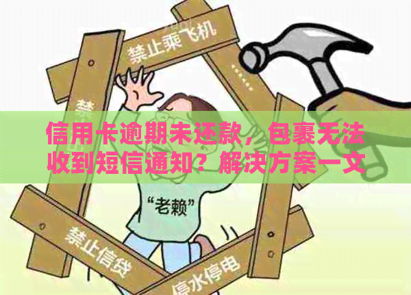 信用卡逾期未还款，包裹无法收到短信通知？解决方案一文解析！