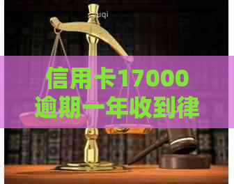 信用卡17000逾期一年收到律师函真实性及后果