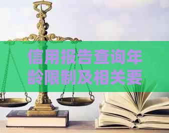 信用报告查询年龄限制及相关要求，如何满足条件查阅个人信用报告？