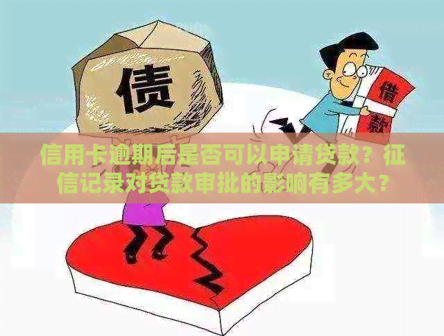 信用卡逾期后是否可以申请贷款？记录对贷款审批的影响有多大？