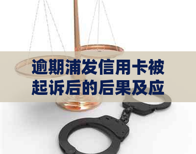 逾期浦发信用卡被起诉后的后果及应对策略：判决生效后怎么办？