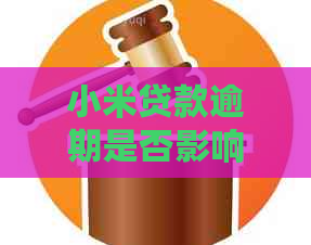 小米贷款逾期是否影响其他信用卡使用及？如何处理？