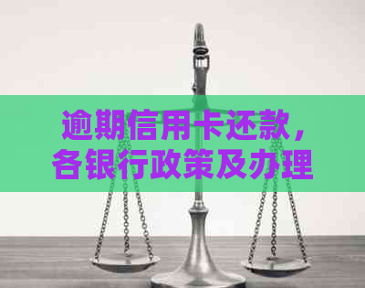 逾期信用卡还款，各银行政策及办理方法一网打尽！