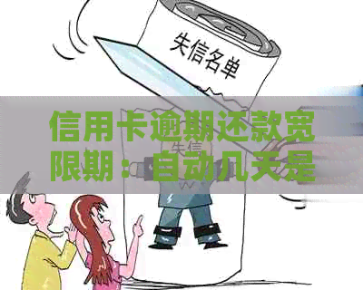 信用卡逾期还款宽限期：自动几天是否算逾期及如何避免逾期罚款