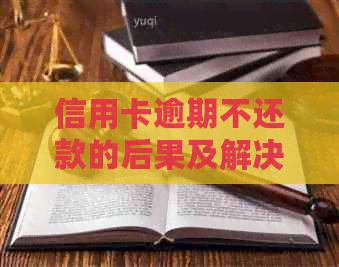 信用卡逾期不还款的后果及解决方法：单位会受到影响吗？