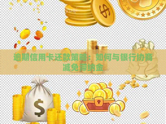 逾期信用卡还款策略：如何与银行协商减免滞纳金