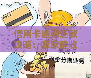 信用卡逾期还款攻略：哪家公司最快？如何避免逾期？