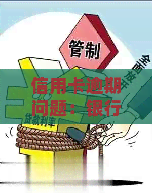 信用卡逾期问题：银行柜员如何处理以及可能的影响