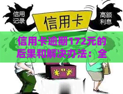 信用卡逾期172元的后果和解决办法：全面了解逾期影响与应对策略