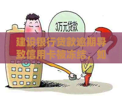 建设银行贷款逾期导致信用卡被冻结，如何解冻并解决？