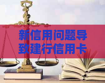 新信用问题导致建行信用卡逾期冻结，解冻攻略及解决方法一览