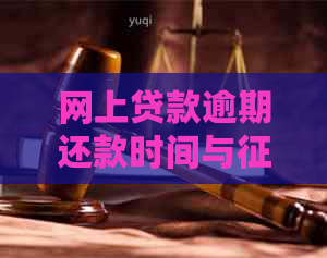 网上贷款逾期还款时间与记录关联探讨