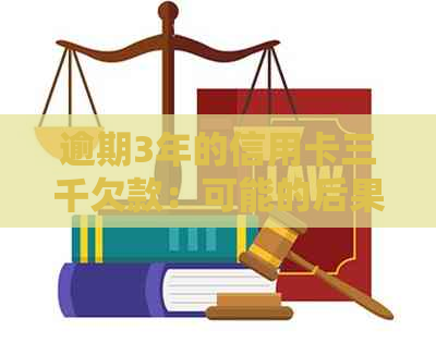 逾期3年的信用卡三千欠款：可能的后果与解决策略