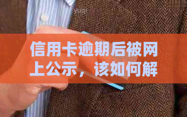 信用卡逾期后被网上公示，该如何解决？如何避免再次逾期？