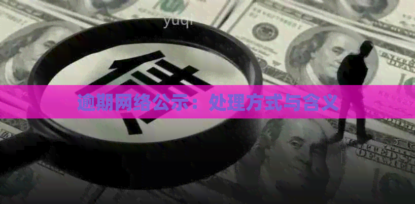 逾期网络公示：处理方式与含义