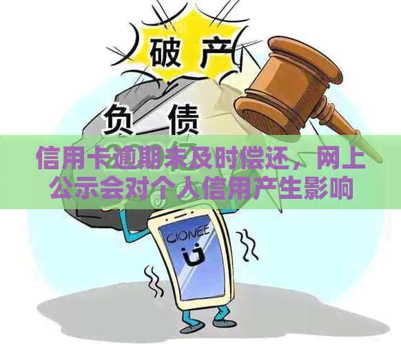 信用卡逾期未及时偿还，网上公示会对个人信用产生影响吗？