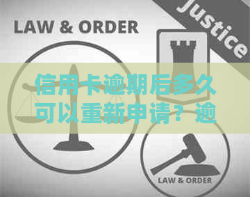 信用卡逾期后多久可以重新申请？逾期对信用记录的影响及恢复期限解析