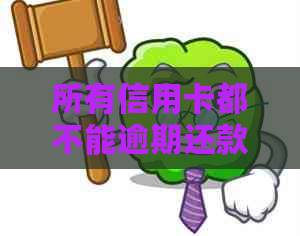 所有信用卡都不能逾期还款吗？如何应对逾期情况和转账问题？