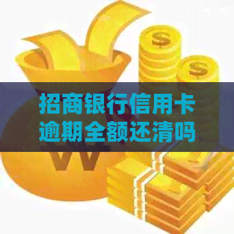 招商银行信用卡逾期全额还清吗？如何处理？安全吗？还款后能继续使用吗？