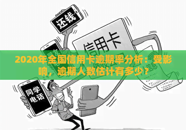 2020年全国信用卡逾期率分析：受影响，逾期人数估计有多少？