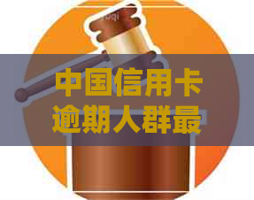 中国信用卡逾期人群最多