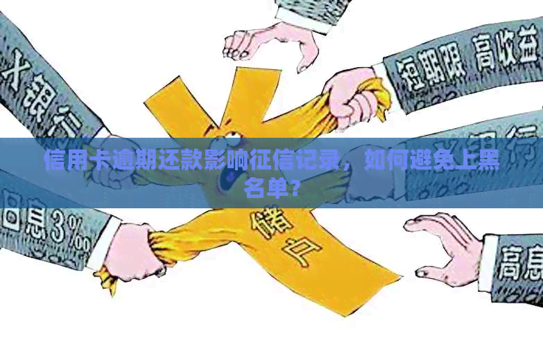 信用卡逾期还款影响记录，如何避免上黑名单？