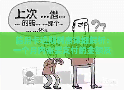 信用卡逾期利息详细解析：一个月内需要支付的金额及计算方法全解析