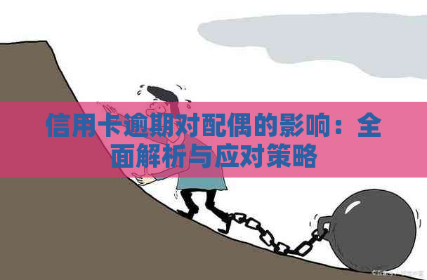 信用卡逾期对配偶的影响：全面解析与应对策略