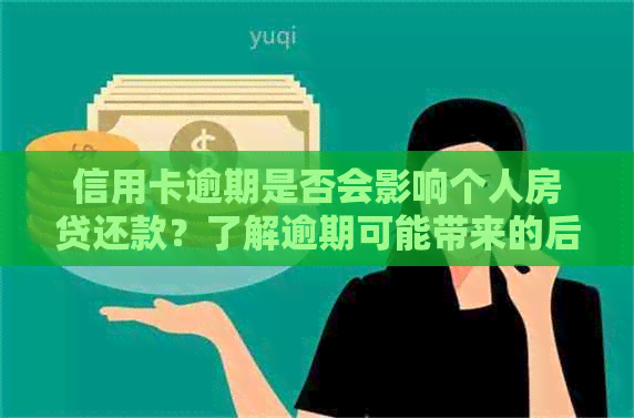 信用卡逾期是否会影响个人房贷还款？了解逾期可能带来的后果与应对策略