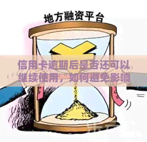 信用卡逾期后是否还可以继续使用，如何避免影响信用评分？