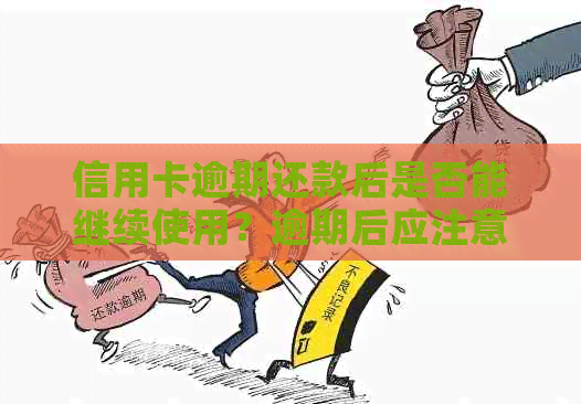 信用卡逾期还款后是否能继续使用？逾期后应注意的事项及解决方法全面解析