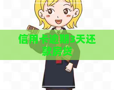 信用卡逾期3天还款房贷